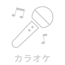 バス設備・機能「カラオケ」利用不可