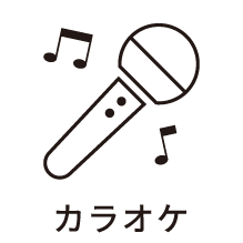 バス設備・機能「カラオケ」利用可