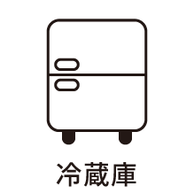 バス設備・機能「冷蔵庫」利用可