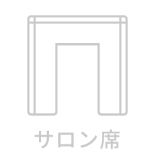 バス設備・機能「サロン席」利用不可