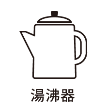 バス設備・機能「湯沸器」利用可