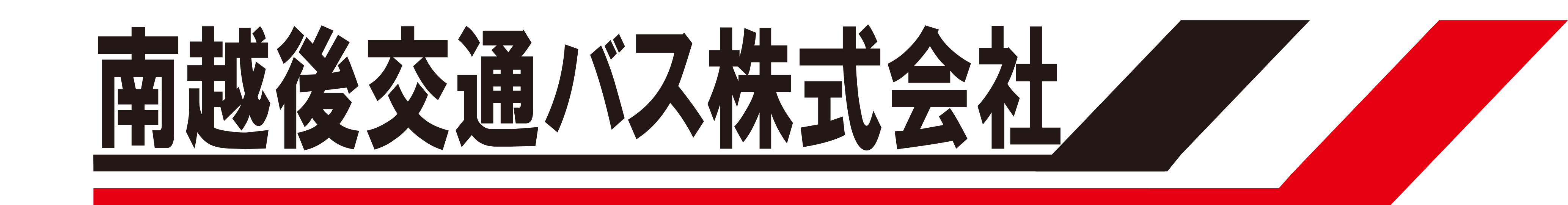 南越後交通バス ロゴ