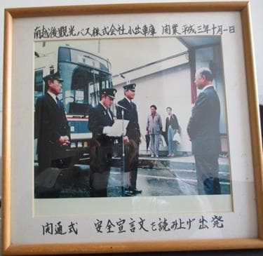 南越後観光バス 「事業区域拡張による小出地区新路線出発式」写真