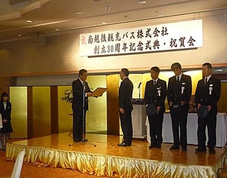 南越後観光バス 「創立30周年記念式典・祝賀会(（)湯沢町ホテル双葉)」写真
